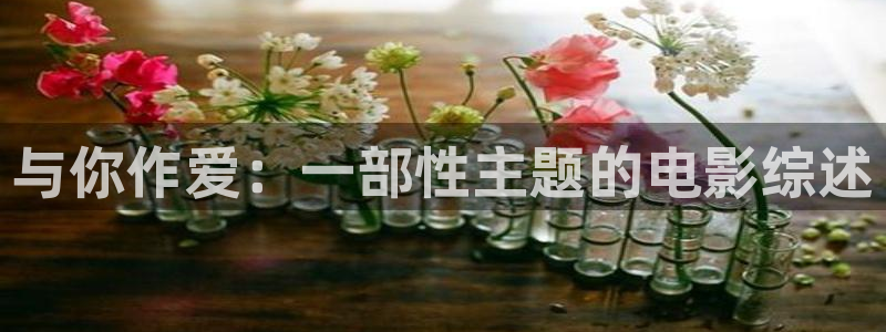 南瓜电影在线观看高清版：与你作爱：一部性主题的电影综述