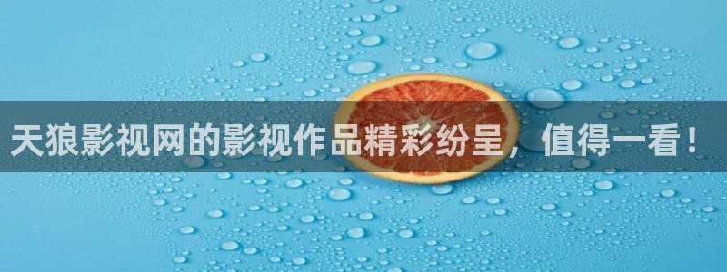 南瓜影视大全南瓜电影在线观看：天狼影视网的影视作品精彩纷呈，值得一看！
