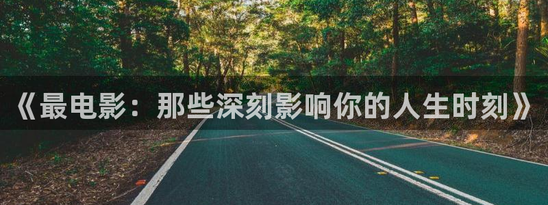 南瓜江西：《最电影：那些深刻影响你的人生时刻》