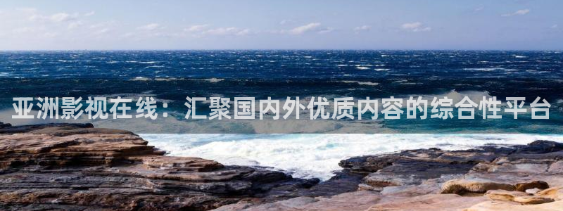 蜜本南瓜云南：亚洲影视在线：汇聚国内外优质内容的综合性平台