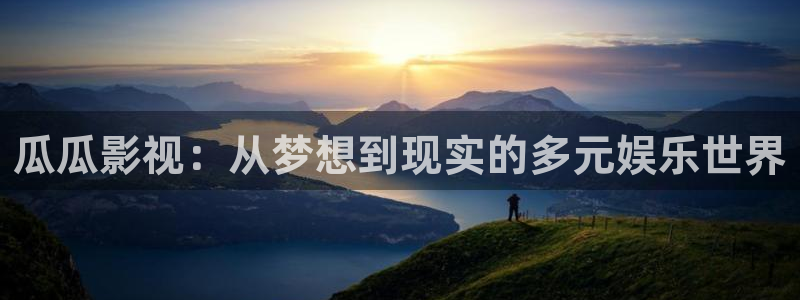 南瓜电影正版：瓜瓜影视：从梦想到现实的多元娱乐世界