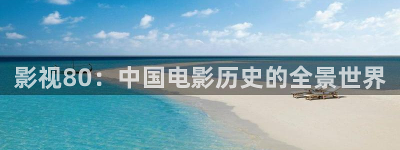 包头南瓜：影视80：中国电影历史的全景世界