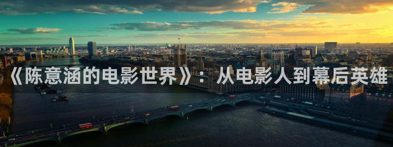 南瓜电影免费在线看：《陈意涵的电影世界》：从电影人到幕后英雄
