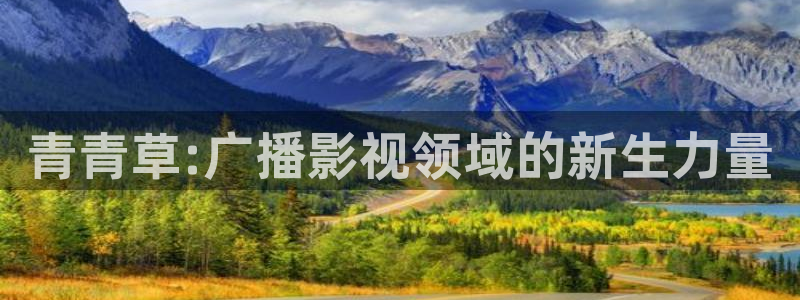 南瓜电影tv：青青草:广播影视领域的新生力量