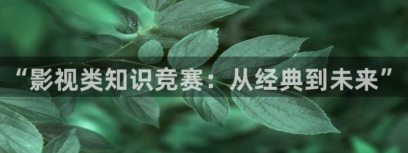 南瓜电影apk：“影视类知识竞赛：从经典到未来”