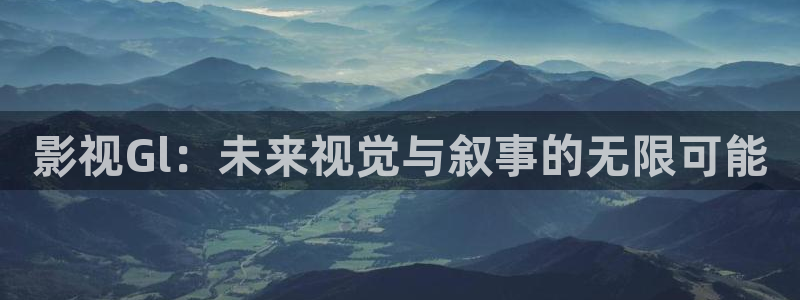 南瓜电影怎么样：影视Gl：未来视觉与叙事的无限可能