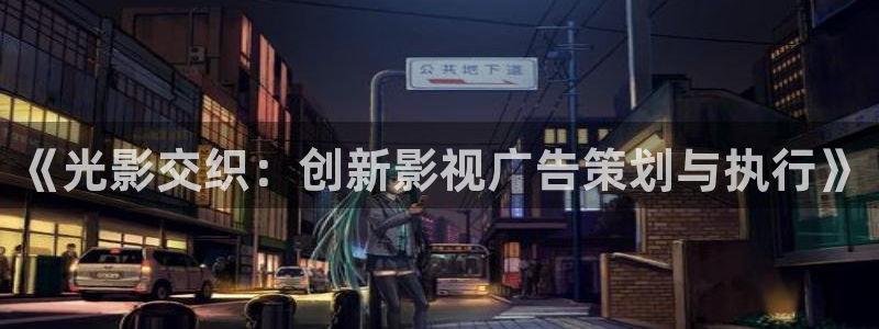 南瓜影院免费追剧在线：《光影交织：创新影视广告策划与执行》
