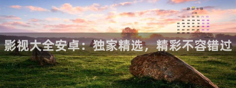 邯郸南瓜：影视大全安卓：独家精选，精彩不容错过