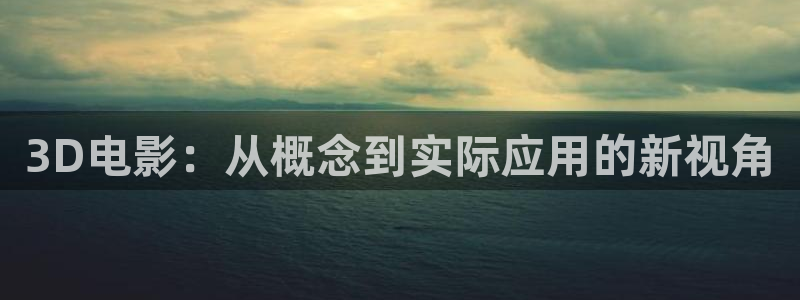 南瓜电影下载app：3D电影：从概念到实际应用的新视角